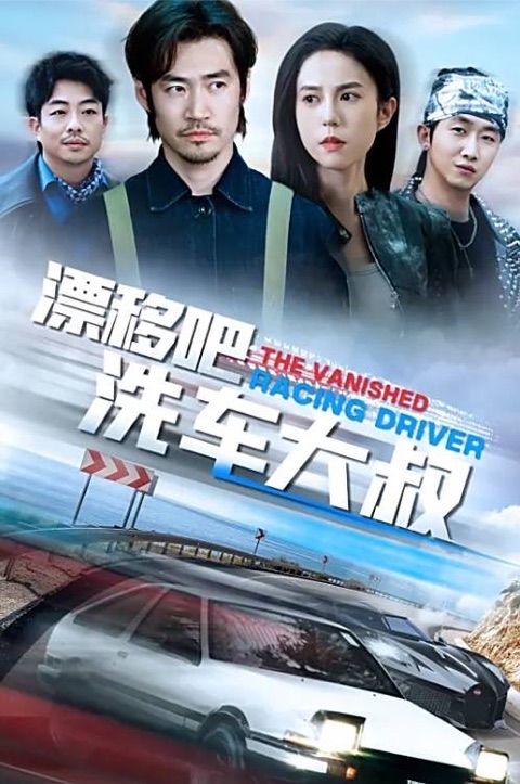 《漂移吧洗车大叔》短剧封面